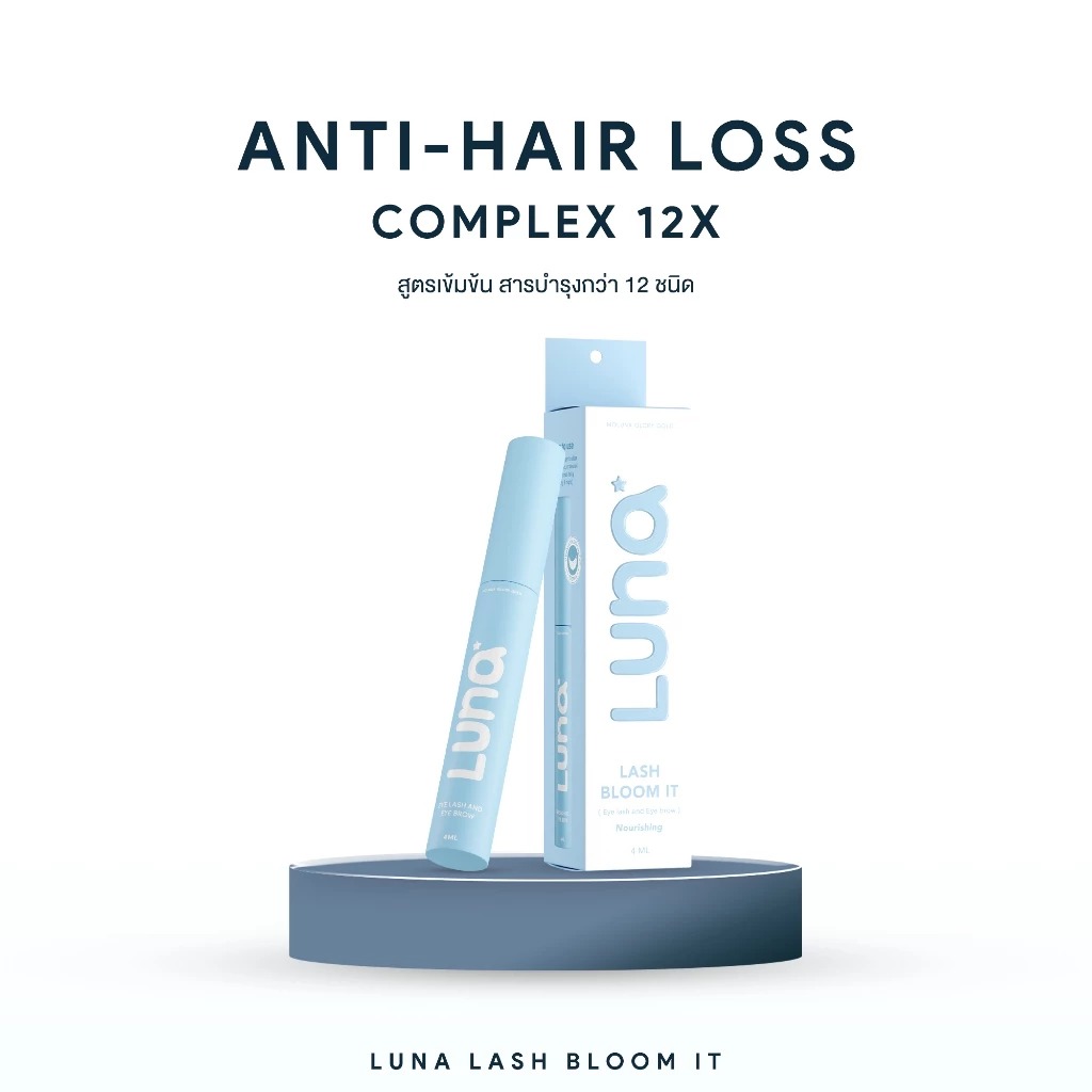 เซรั่มบำรุงขนตา ขนคิ้ว และไรผม LUNA Lash Bloom It