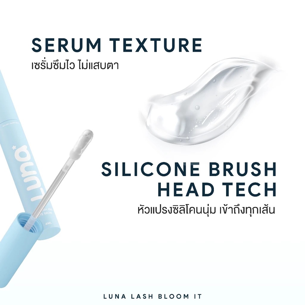 เซรั่มบำรุงขนตา ขนคิ้ว และไรผม LUNA Lash Bloom It