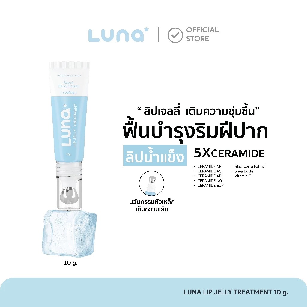 ลิปเจลลี่ทรีตเมนท์ LUNA Lip Jelly Treatment