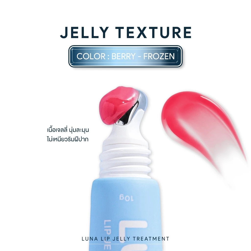 ลิปเจลลี่ทรีตเมนท์ LUNA Lip Jelly Treatment