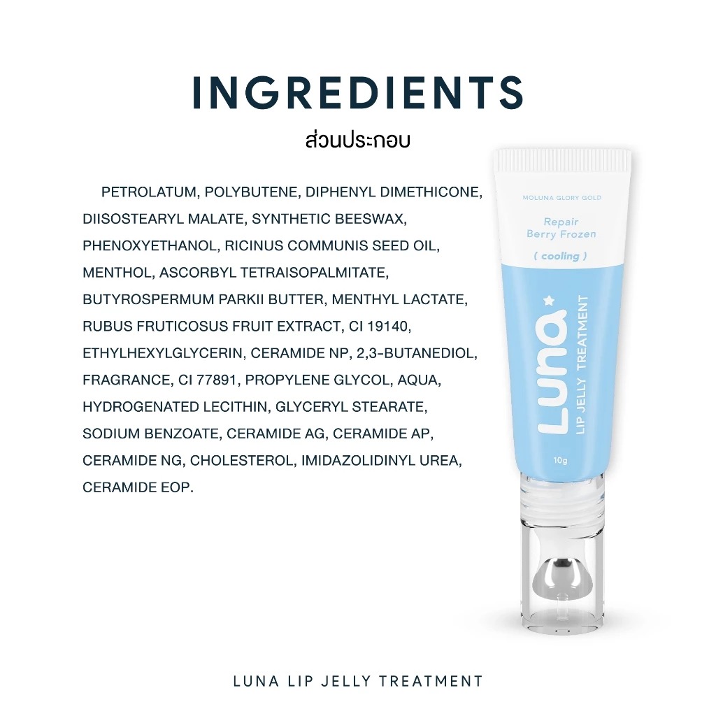 ลิปเจลลี่ทรีตเมนท์ LUNA Lip Jelly Treatment