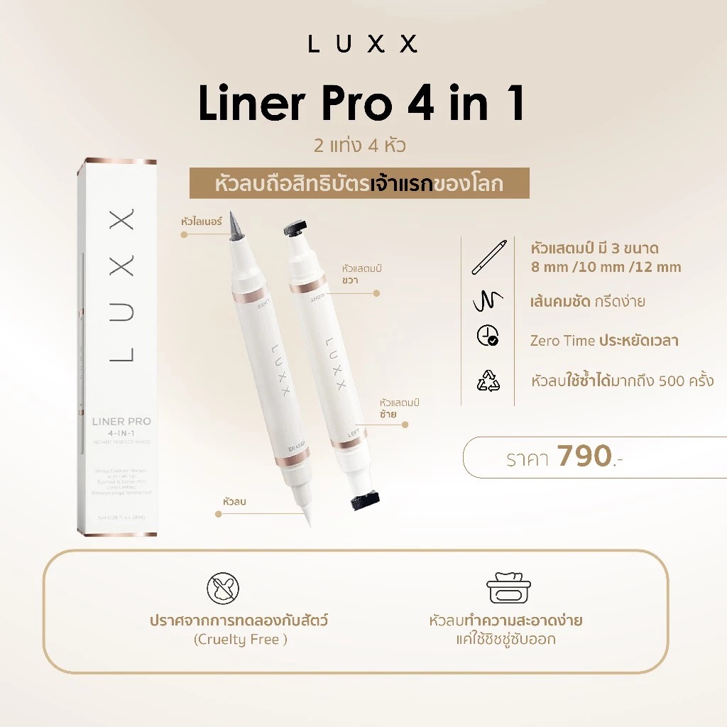 อายไลเนอร์ Luxx Liner Pro 4-IN-1