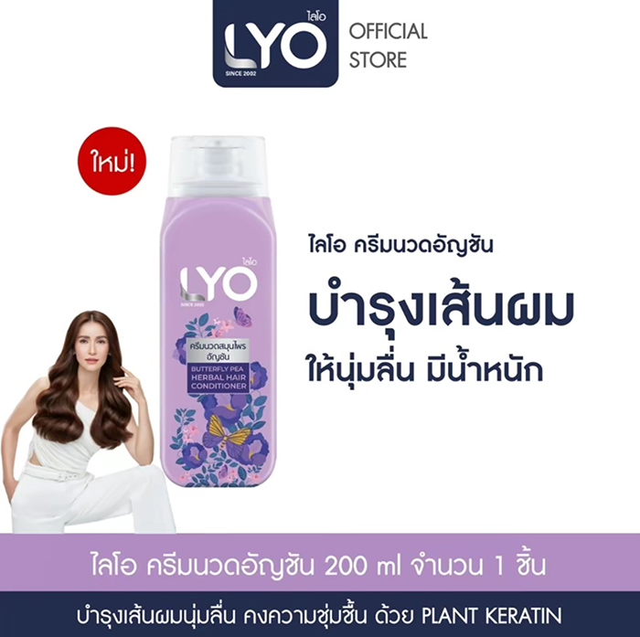 ครีมนวดผม LYO Conditioner Butterfly Pea Herbal Hair