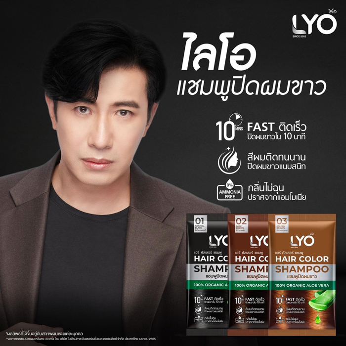 แชมพูปิดผมขาว LYO Hair Color Shampoo