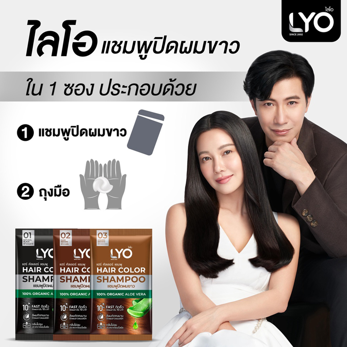 แชมพูปิดผมขาว LYO Hair Color Shampoo