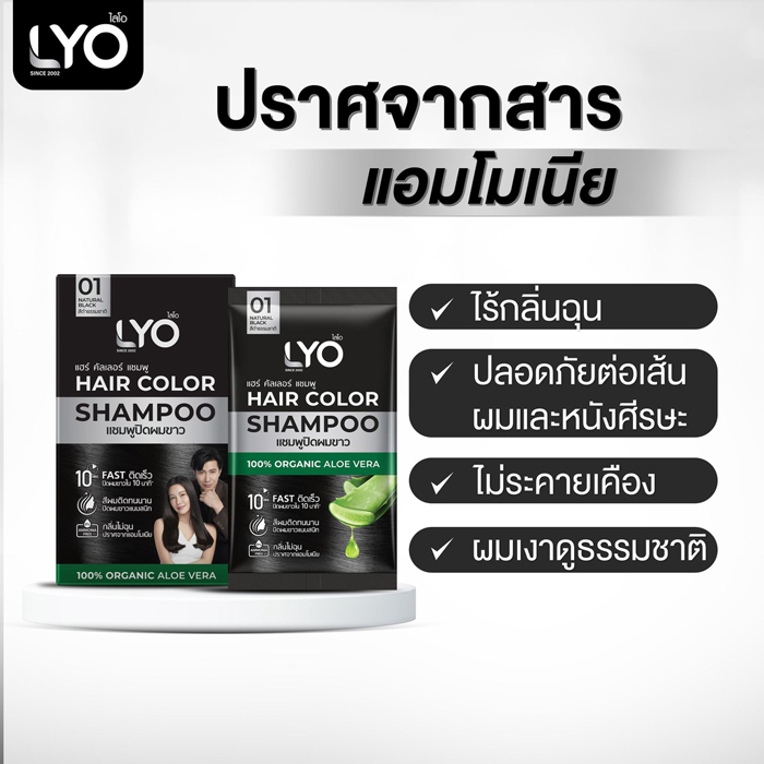 แชมพูปิดผมขาว LYO Hair Color Shampoo