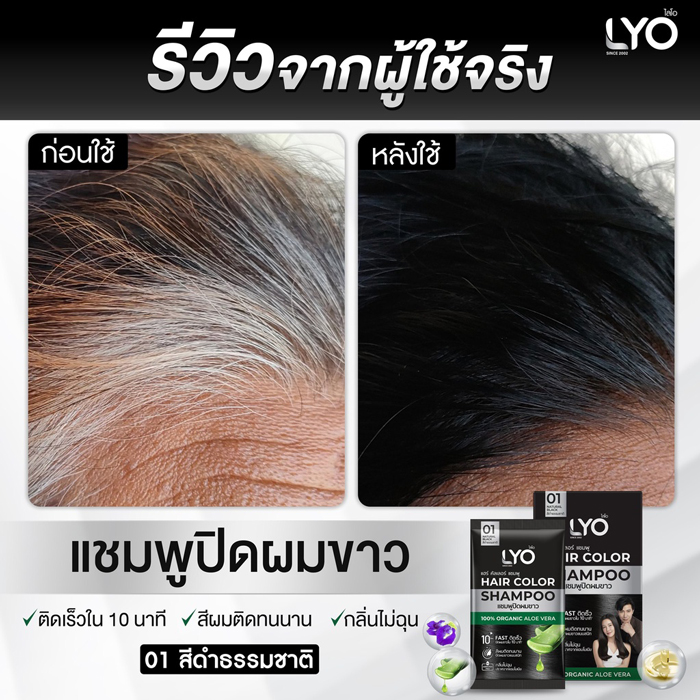 แชมพูปิดผมขาว LYO Hair Color Shampoo