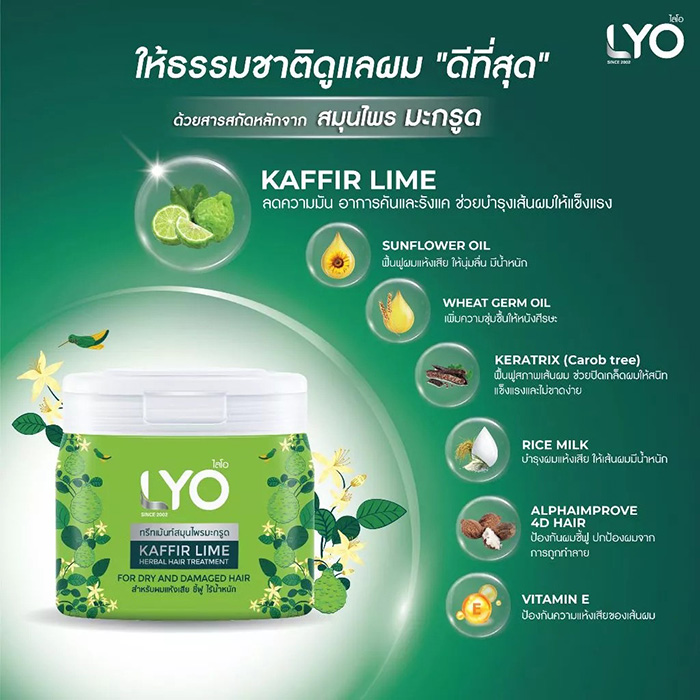ทรีทเมนท์ LYO Kaffir Lime Herbal Hair Treatment