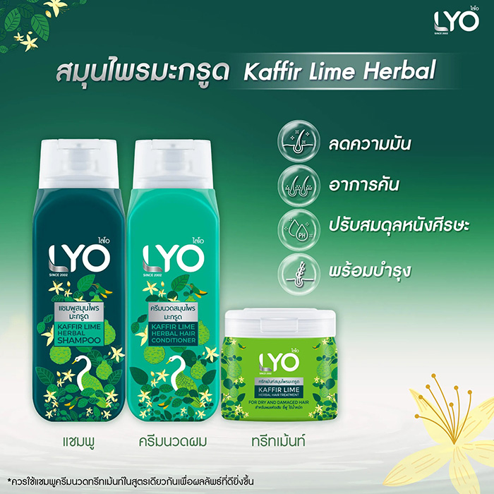 ทรีทเมนท์ LYO Kaffir Lime Herbal Hair Treatment