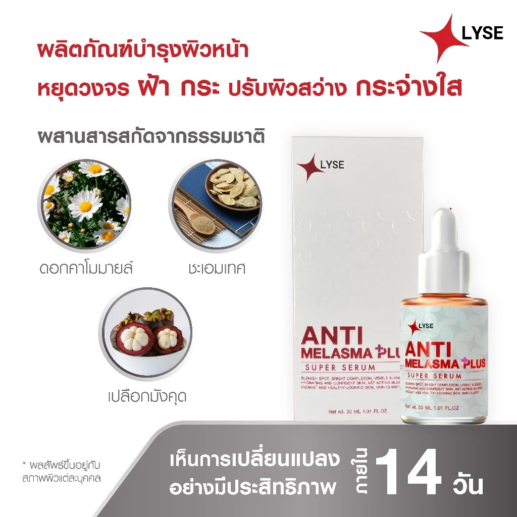 เซรั่มบำรุงผิว LYSE Anti Melasma Plus Super Serum
