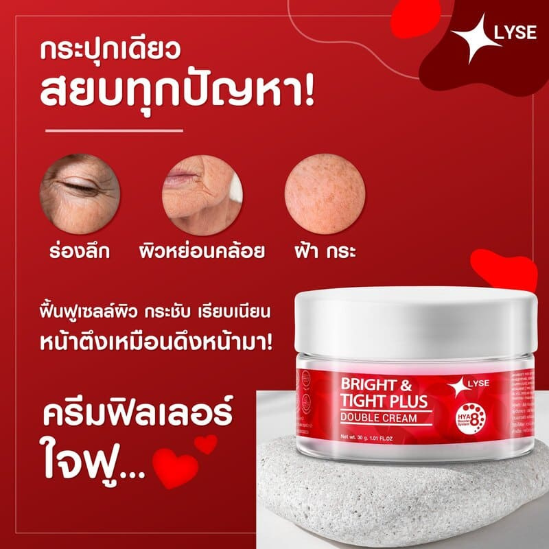 ครีมบำรุงผิวหน้า LYSE Bright & Tight Plus Double Cream