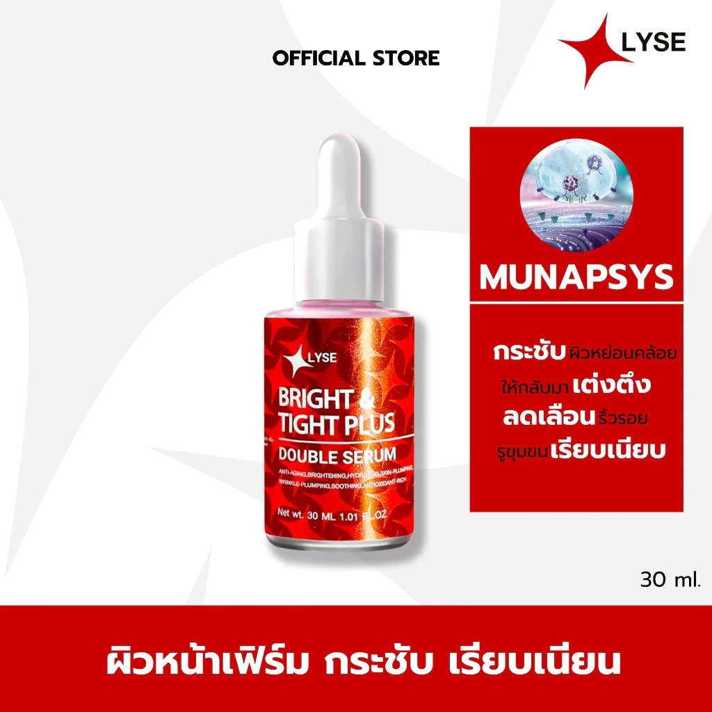 เซรั่มบำรุงผิว LYSE Bright & Tight Plus Double Serum
