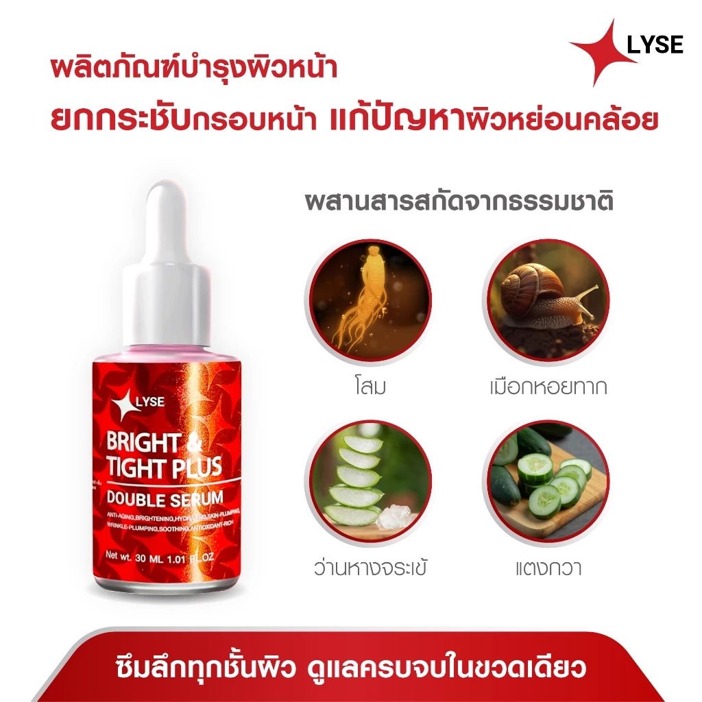 เซรั่มบำรุงผิว LYSE Bright & Tight Plus Double Serum