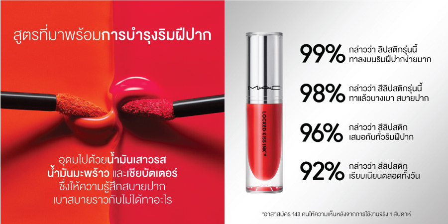 ลิขวิดลิปสติก M·A·C Locked Kiss Ink 24hr Lipcolour