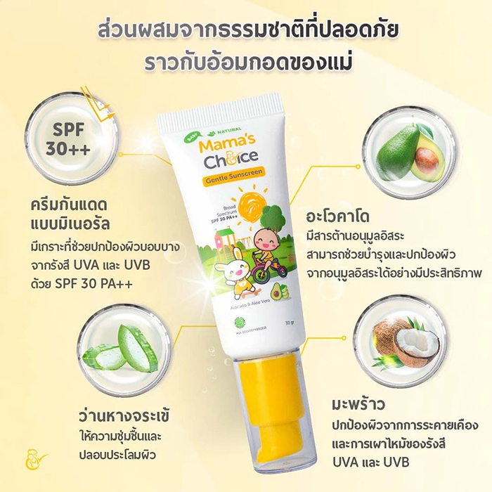 ครีมกันแดด Mama's Choice Gentle Sunscreen