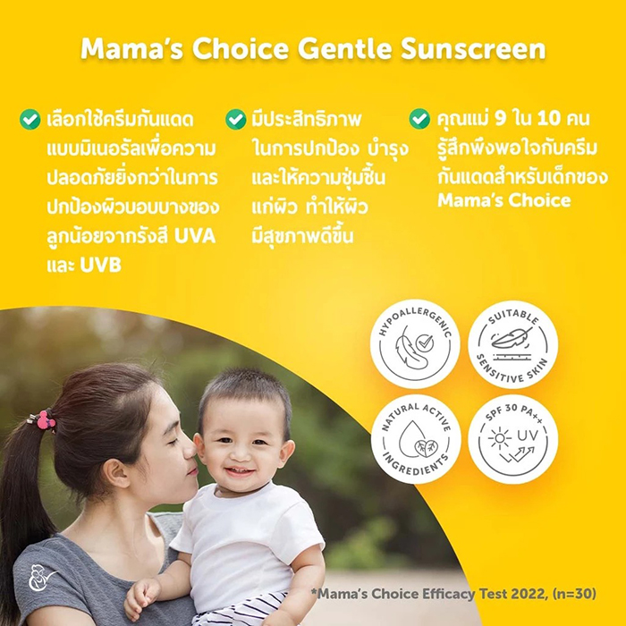 ครีมกันแดด Mama's Choice Gentle Sunscreen