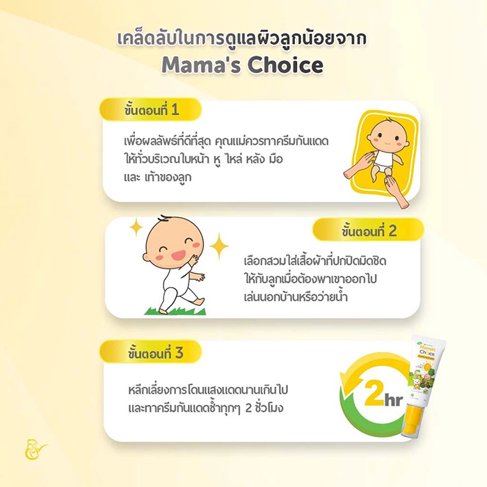 ครีมกันแดด Mama's Choice Gentle Sunscreen