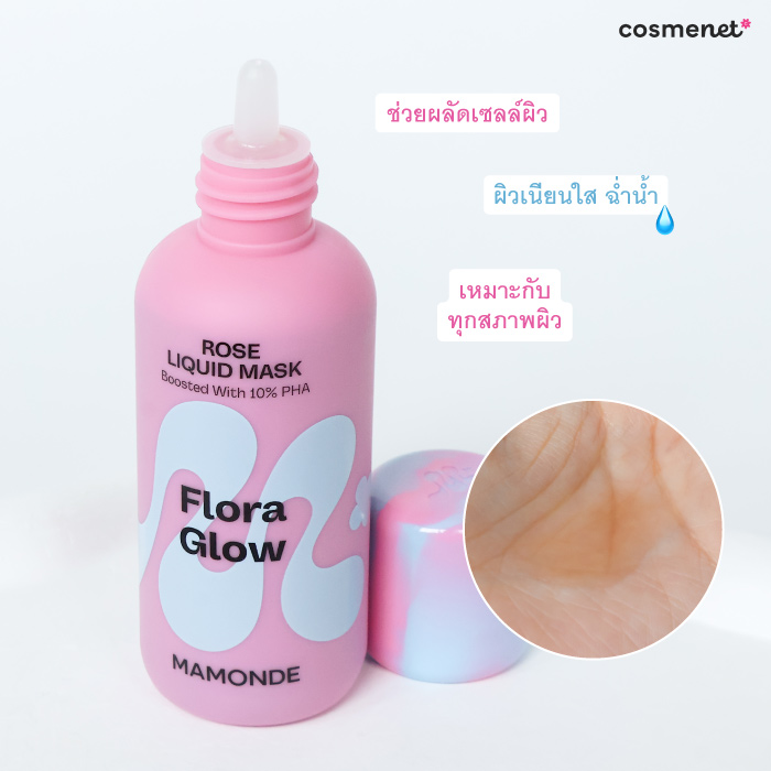 ลิควิดมาสก์ MAMONDE Flora Glow Rose Liquid Mask ลิควิดมาสก์ MAMONDE Flora Glow Rose Liquid Mask