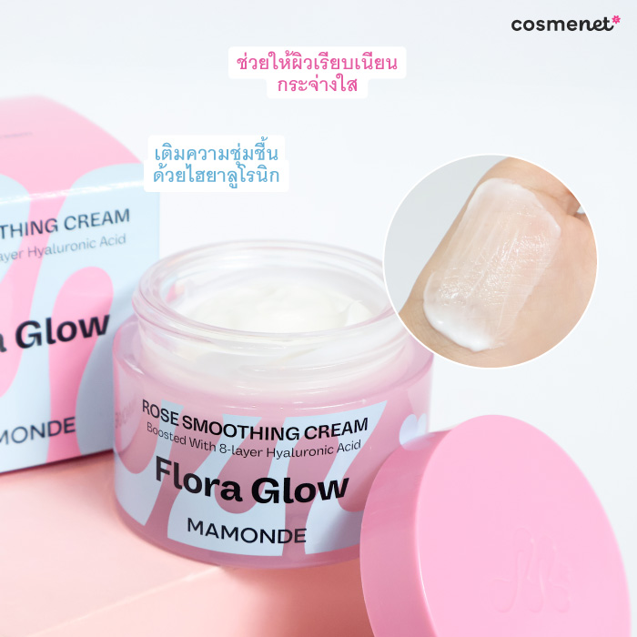 ครีมบำรุงผิวหน้า MAMONDE Flora Glow Rose Smoothing Cream ครีมบำรุงผิวหน้า MAMONDE Flora Glow Rose Smoothing Cream