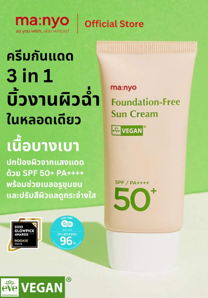 ครีมกันแดด Manyo Foundation-Free Sun Cream