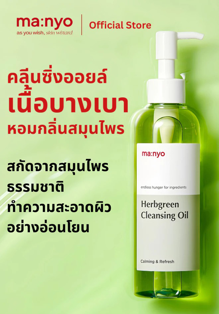 คลีนซิ่งออยล์ Manyo Herbgreen Cleansing Oil