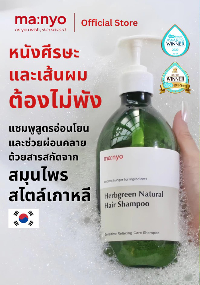 แชมพู Manyo Herbgreen Natural Shampoo