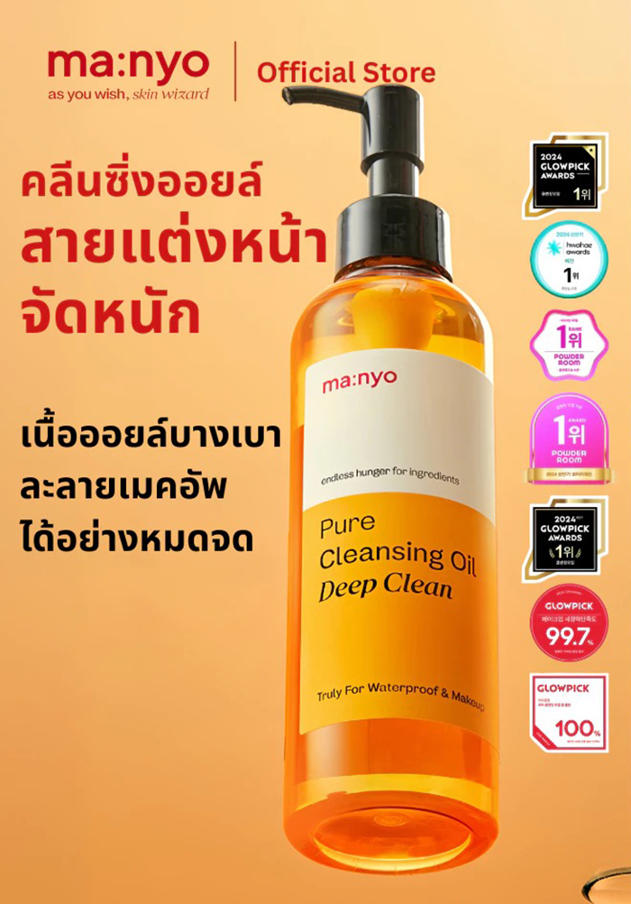 คลีนซิ่งออยล์ Manyo Pure Cleansing Oil Deep Clean