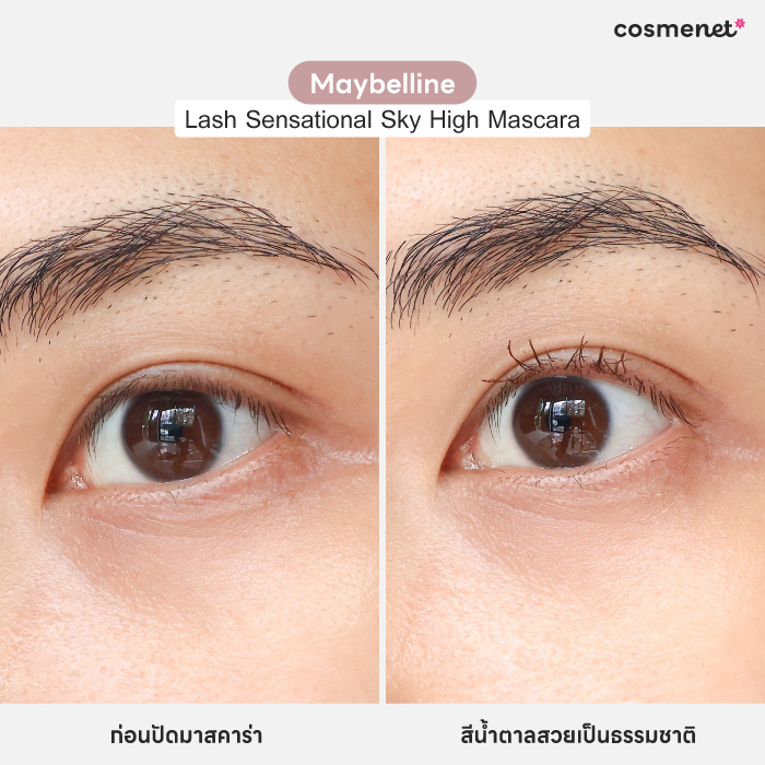 Maybelline Lash Sensational Sky High Mascara สูตรกันน้ำ ขนตาเรียวเส้นสวยเส้นต่อเส้น  Maybelline Lash Sensational Sky High Mascara สูตรกันน้ำ ขนตาเรียวเส้นสวยเส้นต่อเส้น