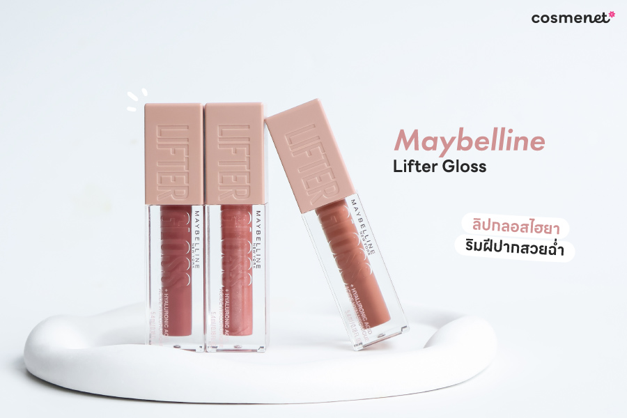 ลิปกลอส Maybelline Lifter Gloss