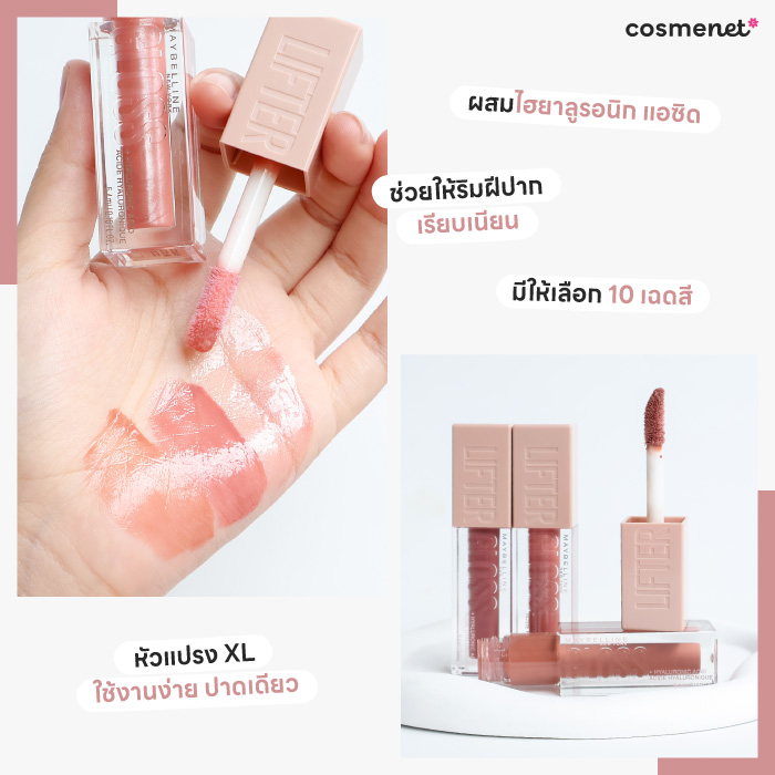ลิปกลอส Maybelline Lifter Gloss