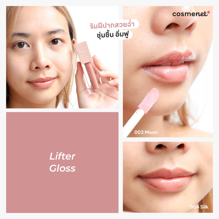 ลิปกลอส Maybelline Lifter Gloss