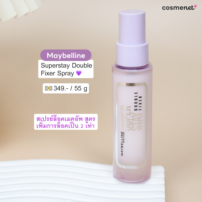 สเปรย์ล็อคเมคอัพ Maybelline New York Superstay Double Fixer Spray