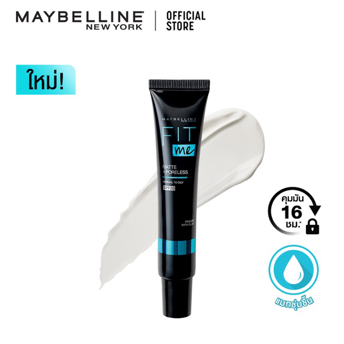 Maybelline Fit Me Primer เบสคุมมันฟิตมี ช่วยคุมความมันยาวนานถึง 16 ชั่วโมง 