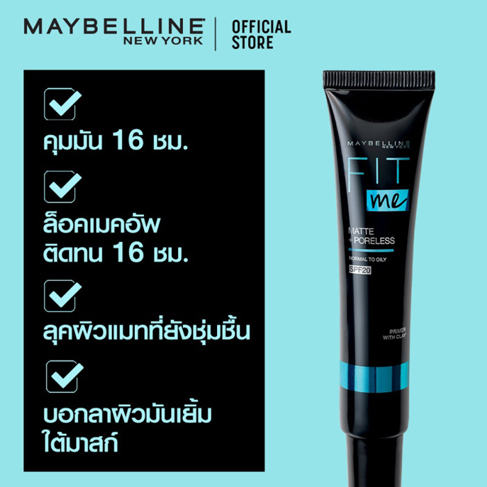 Maybelline Fit Me Primer เบสคุมมันฟิตมี ล็อคเมคอัพ เผยผิวลุคแมทฟ