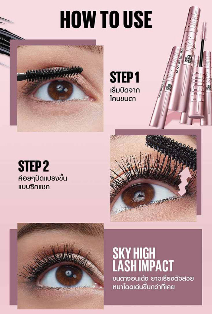 Maybelline Lash Sensational Sky High Mascara เข้าถึงขนตาทุกเส้น ทุกรูปตา พร้อมบำรุงขนตาด้วยสารสกัดจาก ใบไผ่ ช่วยบำรุงขนตาทุกครั้งที่ปัด