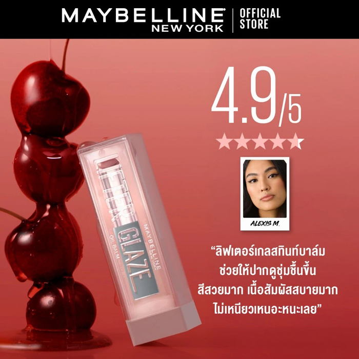 ลิปออยล์บาล์ม Maybelline Lifter Glaze Lip Oil Balm