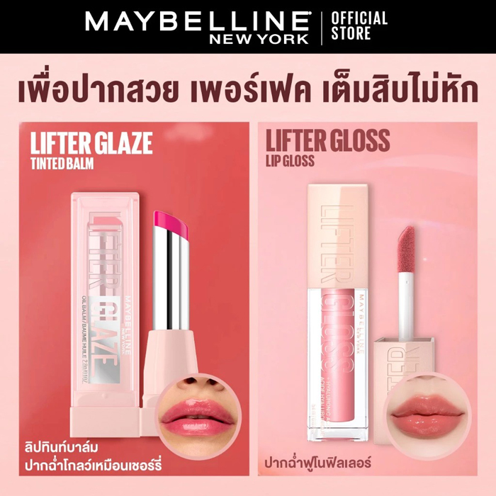 ลิปออยล์บาล์ม Maybelline Lifter Glaze Lip Oil Balm