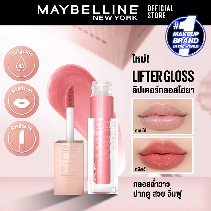 ลิปกลอส Maybelline Lifter Gloss