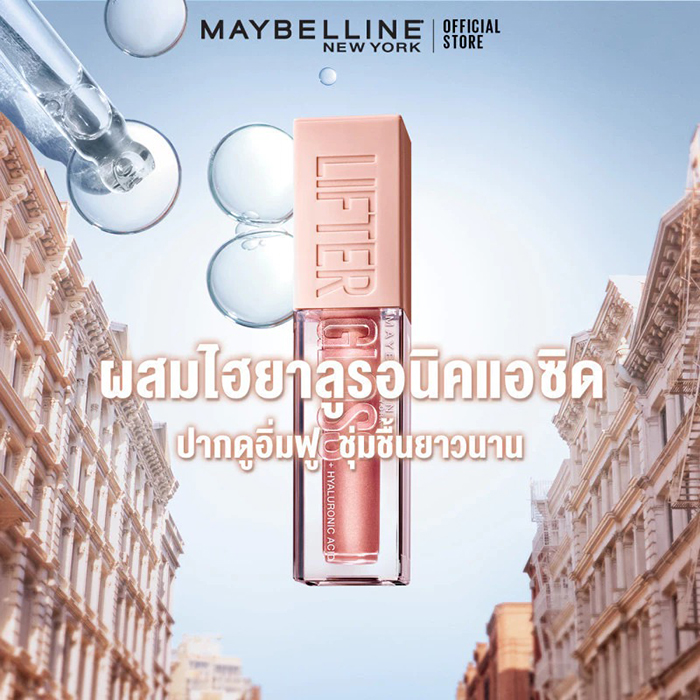 ลิปกลอส Maybelline Lifter Gloss