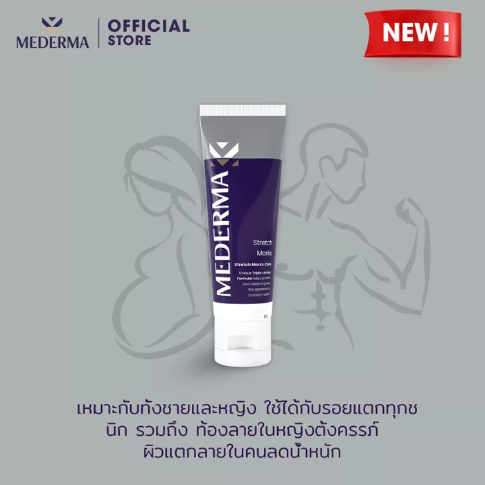 Mederma Stretch Marks ครีมลดรอยแตกลาย  ช่วยป้องกันรอยแตกลายและรักษาผิวพรรณของคุณให้สุขภาพดียิ่งขึ้น