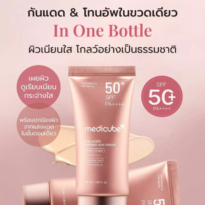 ครีมกันแดดทาหน้า MEDICUBE Collagen Firming Suncream ครีมกันแดดทาหน้า MEDICUBE Collagen Firming Suncream
