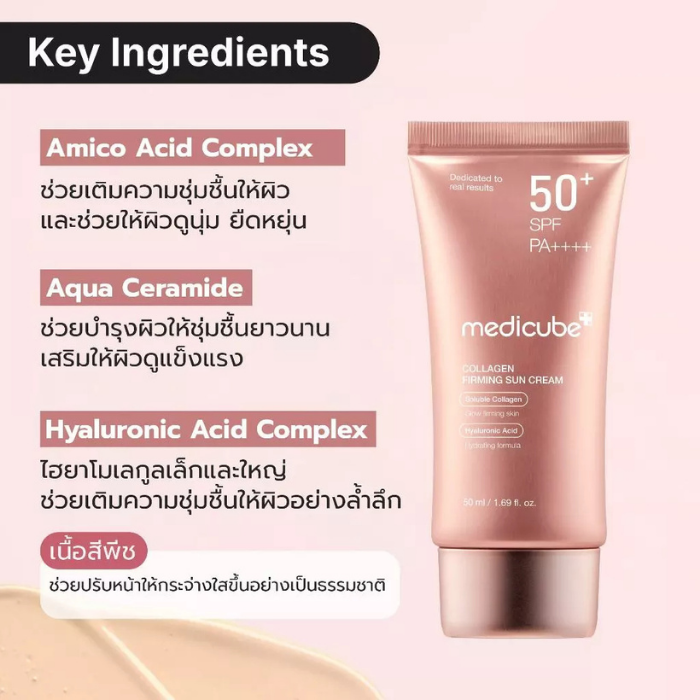 ครีมกันแดดทาหน้า MEDICUBE Collagen Firming Suncream ครีมกันแดดทาหน้า MEDICUBE Collagen Firming Suncream