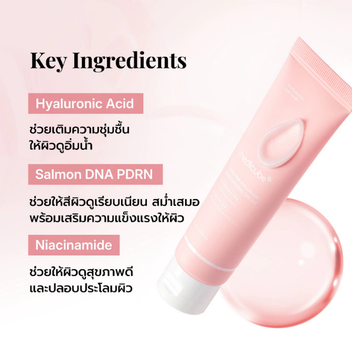 ครีมบำรุงผิวหน้า MEDICUBE PDRN Pink Hyaluronic Moisturizing Cream ครีมบำรุงผิวหน้า MEDICUBE PDRN Pink Hyaluronic Moisturizing Cream
