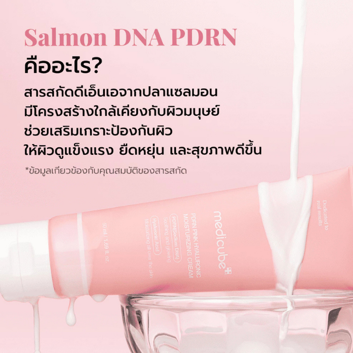 ครีมบำรุงผิวหน้า MEDICUBE PDRN Pink Hyaluronic Moisturizing Cream ครีมบำรุงผิวหน้า MEDICUBE PDRN Pink Hyaluronic Moisturizing Cream