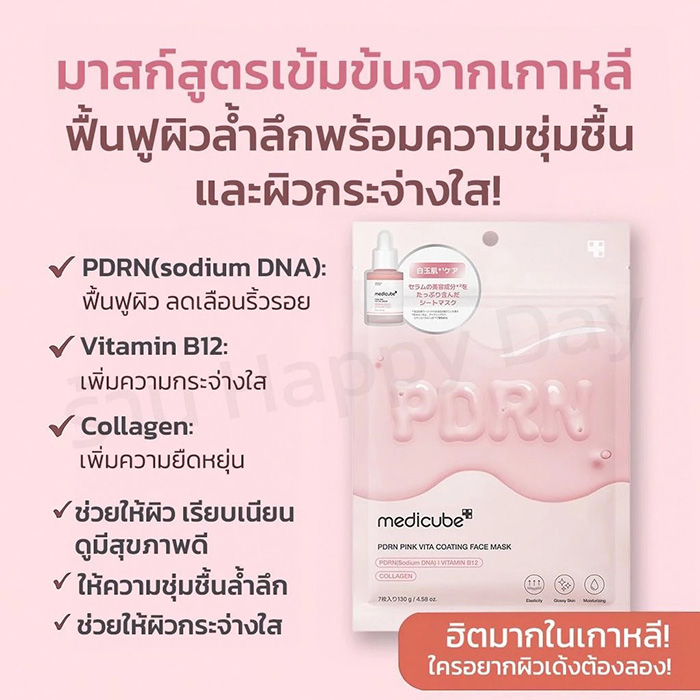 แผ่นมาส์กหน้า Medicube PDRN Pink Vita Coating Mask Sheet แผ่นมาส์กหน้า Medicube PDRN Pink Vita Coating Mask Sheet