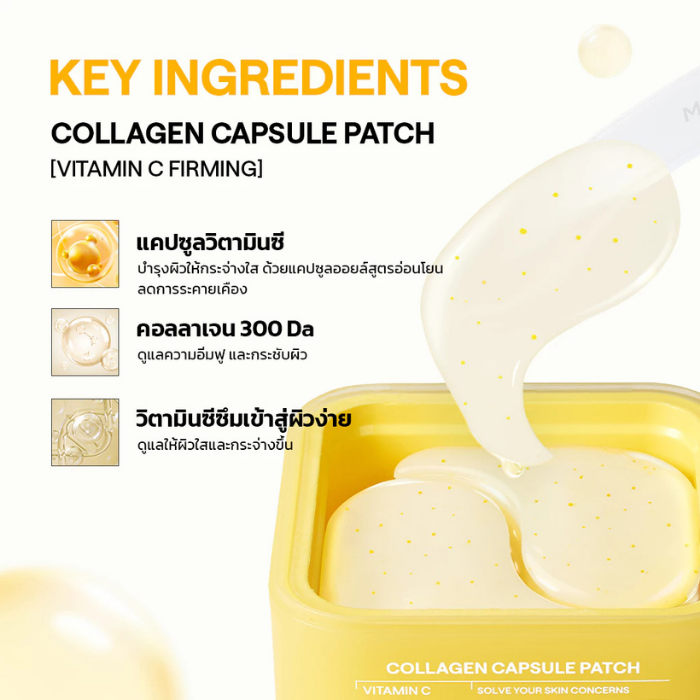แผ่นแปะใต้ตา MEDIHEAL Collagen Capsule Patch EX แผ่นแปะใต้ตา MEDIHEAL Collagen Capsule Patch EX