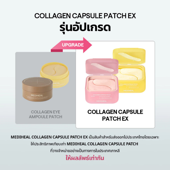 แผ่นแปะใต้ตา MEDIHEAL Collagen Capsule Patch EX แผ่นแปะใต้ตา MEDIHEAL Collagen Capsule Patch EX
