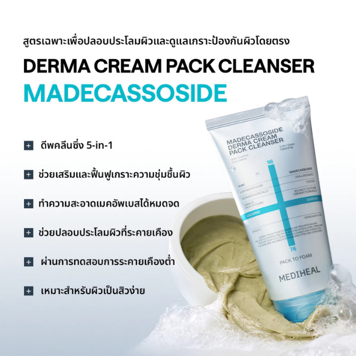 มาสก์&คลีนเซอร์ MEDIHEAL Derma Cream Pack Cleanser มาสก์&คลีนเซอร์ MEDIHEAL Derma Cream Pack Cleanser
