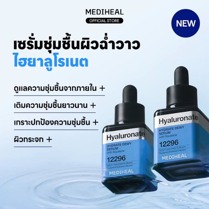 เซรั่มผิวชุ่มชื้น MEDIHEAL Low Molecular Hyaluronate Hydrating Dewy Serum