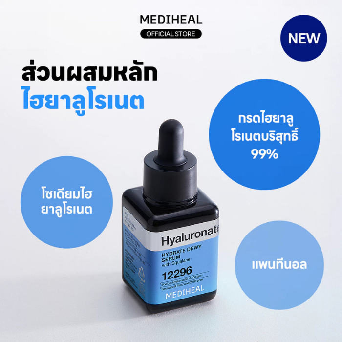 เซรั่มผิวชุ่มชื้น MEDIHEAL Low Molecular Hyaluronate Hydrating Dewy Serum เซรั่มผิวชุ่มชื้น MEDIHEAL Low Molecular Hyaluronate Hydrating Dewy Serum